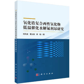 氧化锆复合两性氧化物低温催化水解氟利昂研究