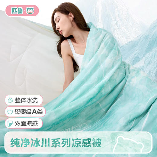 匹鲁纯净冰川系列凉感被-双面凉感10A抗菌可机洗★ 商品图0