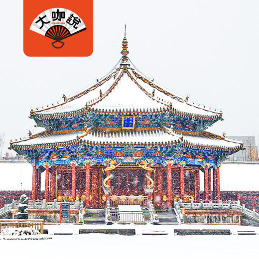 盛京故宫 | 沈阳·沈阳故宫博物院【大咖说®】 商品图0