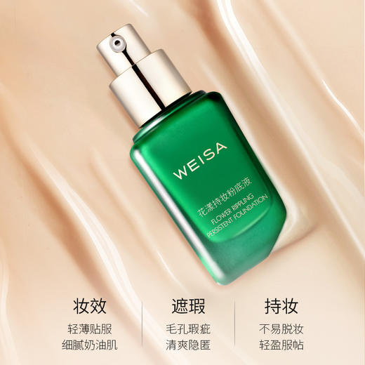 WEISA花漾持妆粉底液30ml(自然色)/(亮肤色) 商品图2