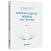 国际贸易与投资争议解决机制：演进、融合与发展 王军杰著 法律出版社 商品缩略图5