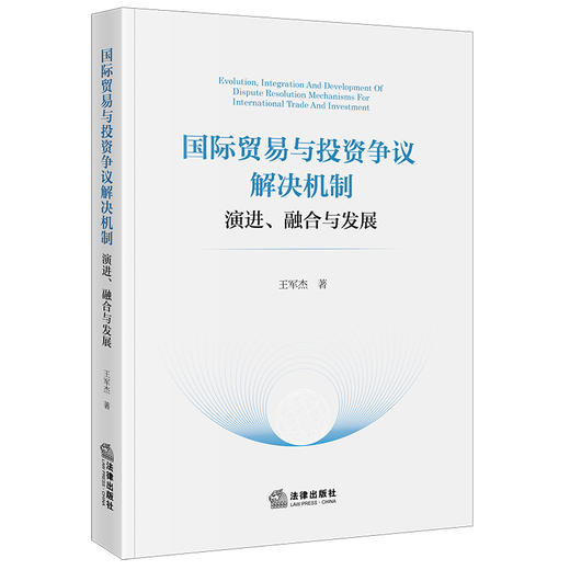 国际贸易与投资争议解决机制：演进、融合与发展 王军杰著 法律出版社 商品图5