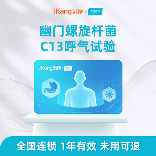 爱康卓悦 幽门螺旋杆菌C13呼气试验 商品图0