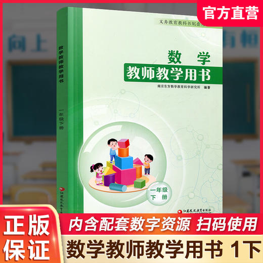 2026年春 数学教师教学用书1下 苏教版 含数字资源 小学一年级下册 教材课本配套教学参考指导书  江苏凤凰教育出版社JSJX 商品图0