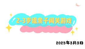 2025年3月3日 2-3岁组亲子闯关游戏