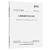 公路隧道养护技术规范（JTG H12—2015） 商品缩略图0