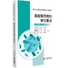 易致敏药物处方审核要点 药师处方审核培训系列教材（案例版）王颖彦 常瑞明 主编 9787521451238 中国医药科技出版社 商品缩略图1