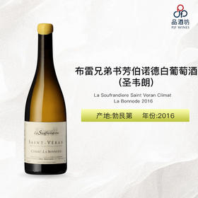 2016 La Soufrandiere Saint Veran Climat La Bonnode 布雷兄弟书芳伯诺德（圣韦朗）干白葡萄酒 2016
