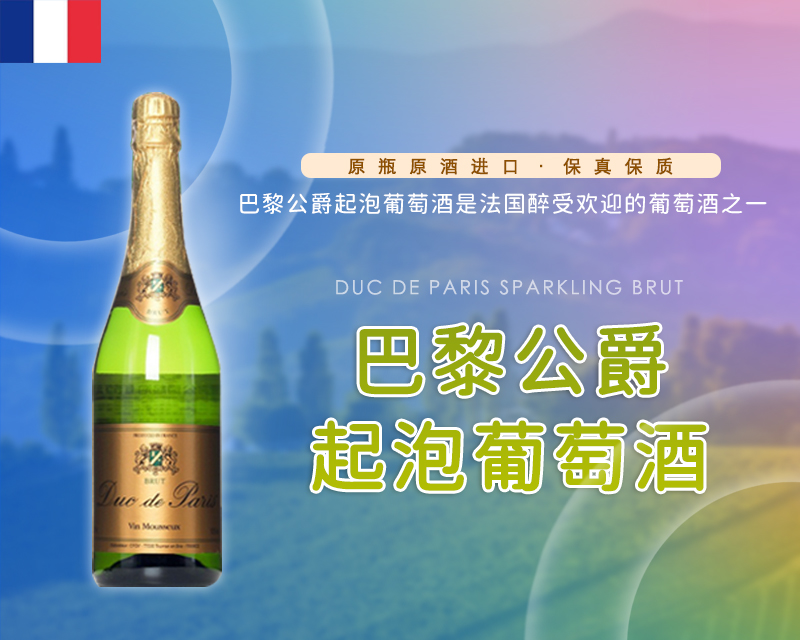 法国-巴黎公爵起泡葡萄酒
