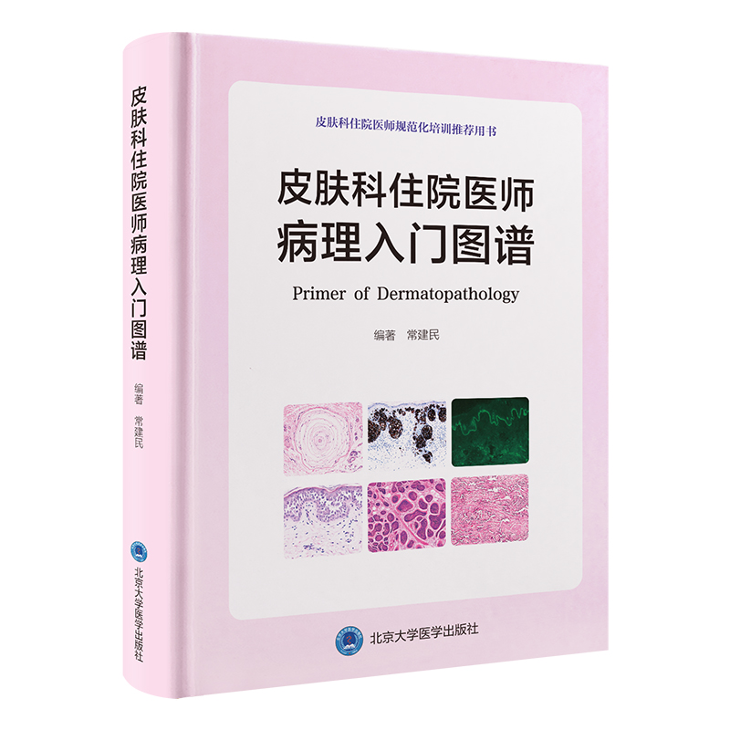 皮肤科住院医师病理入门图谱    常建民 编著   北医社