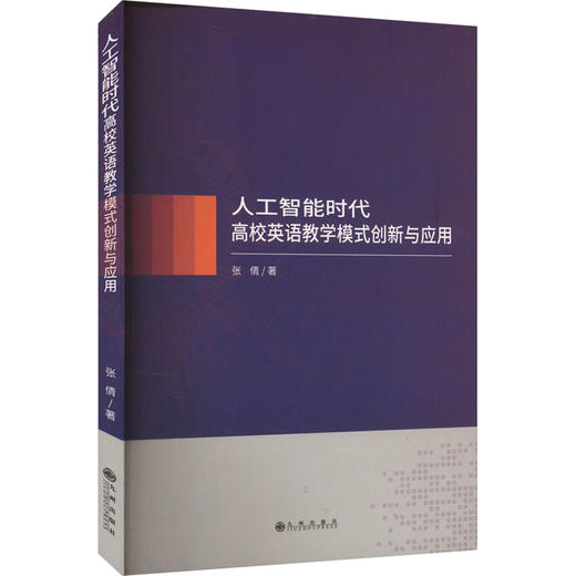 人工智能时代高校英语教学模式创新与应用 商品图0
