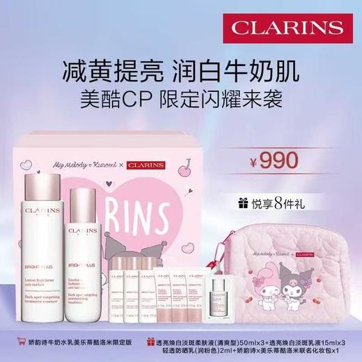 娇韵诗牛奶水乳美乐蒂酷洛米限定版 商品图0