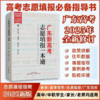 广东新高考填报志愿一本通 商品缩略图0