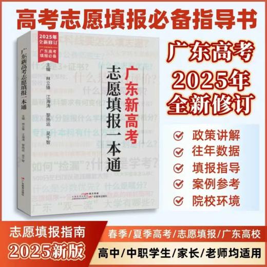 广东新高考填报志愿一本通 商品图0