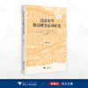 民国初年救国储金运动研究/贺俊杰著/浙江大学出版社 商品缩略图0