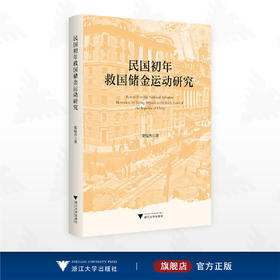 民国初年救国储金运动研究/贺俊杰著/浙江大学出版社
