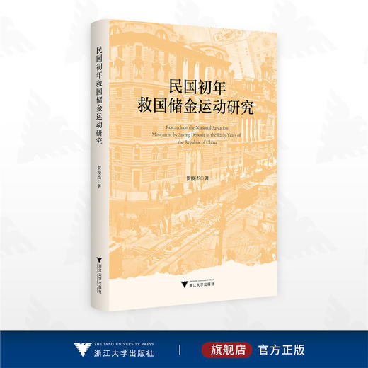民国初年救国储金运动研究/贺俊杰著/浙江大学出版社 商品图0