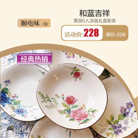 顺电味 和蓝吉祥 蔷薇5入深盘礼盒套装