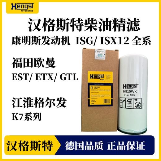 汉格斯特柴油精滤H815WK康明斯福田欧曼EST/ETX/GTL 商品图1