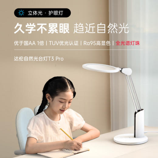 【达伦护眼台灯】学生护眼灯 3D立体光 趋近自然光 通过CQC近视防控认证 商品图0