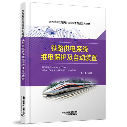 31858 铁路供电系统继电保护及自动装置 商品图0