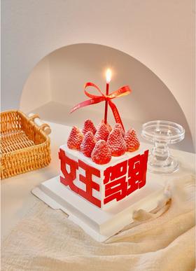 女王驾到草莓蛋糕 | 昔果