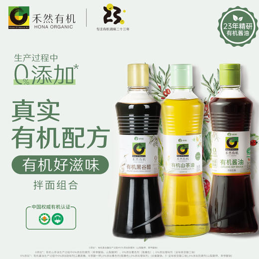 【拌面组合】禾然有机酱油500ml+有机黑谷醋500ml+有机山茶油500ml 商品图0
