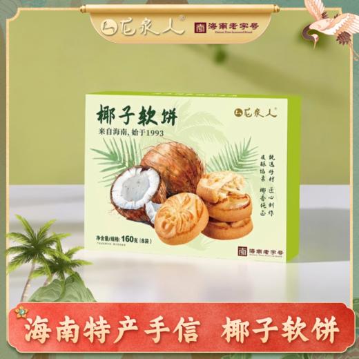 龙泉椰子软饼160g 商品图0