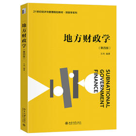 地方财政学（第四版） 王玮 编著 北京大学出版社 21世纪经济与管理规划教材·财政学系列