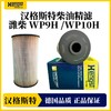 汉格斯特WP9H/10H柴油滤芯滤清器粗滤精滤柴滤 D557 D558 商品缩略图1