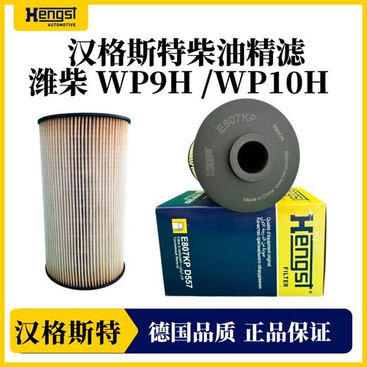 汉格斯特WP9H/10H柴油滤芯滤清器粗滤精滤柴滤 D557 D558 商品图1