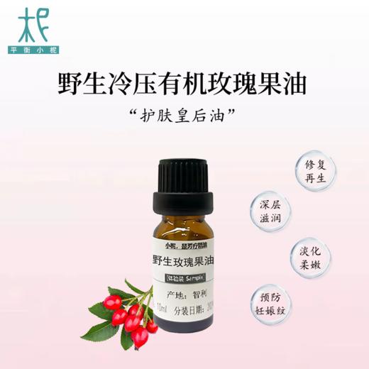 智利 野生冷压玫瑰果油体验装10ml 基础油 调油/ 护肤 /卸妆 /按摩身体 商品图1