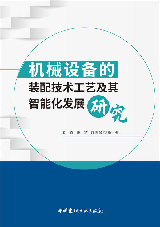 机械设备的装配技术工艺及其智能化发展研究/刘  鑫,陈然,邝素琴编著   中国建材工业出版社   ISBN 9787516042489 商品图3