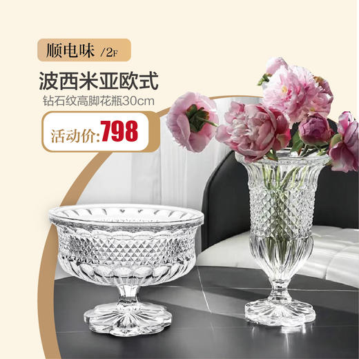 顺电味 波西米亚欧式 钻石纹高脚花瓶30cm 商品图0
