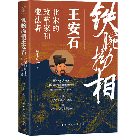 铁腕拗相王安石 北宋的改革家和变法者 商品图0