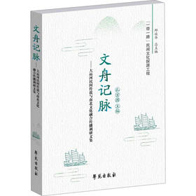 文舟记脉——大运河民间传说与南北文化融合传播调研文集