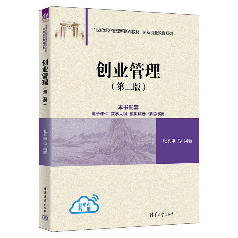 创业管理（第二版）（21世纪经济管理新形态教材·创新创业教育系列）