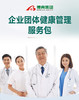 企业团体健康管理服务包（销售价：3200元/人/年） 商品缩略图0
