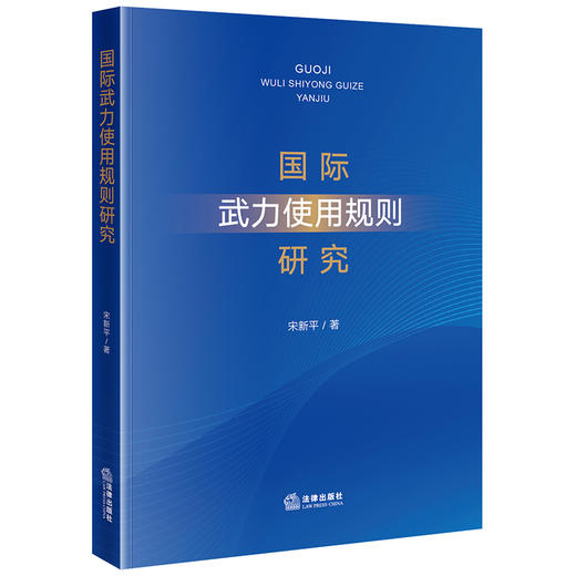 国际武力使用规则研究 宋新平著 法律出版社 商品图0