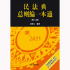民法典总则编一本通（第二版） 张新宝编著 法律出版社 商品缩略图1
