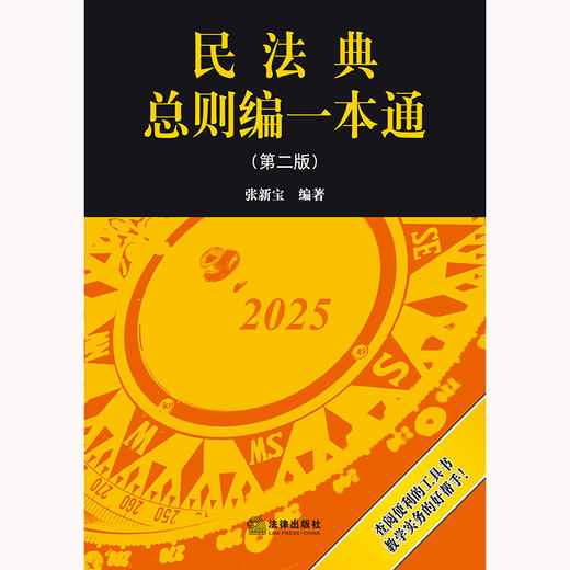 民法典总则编一本通（第二版） 张新宝编著 法律出版社 商品图1