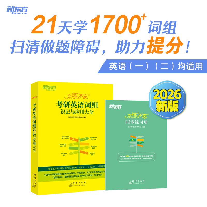 【新东方】恋练不忘考研英语词组识记与应用大全
