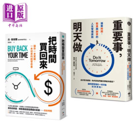 【中商原版】买回人生套书 重塑你的时间观 把时间买回来 重要事 明天做  丹 马特尔  一起来出版 港台原版