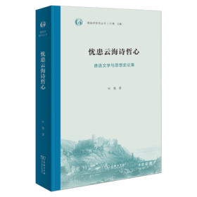 忧患云海诗哲心——德语文学与思想史论集