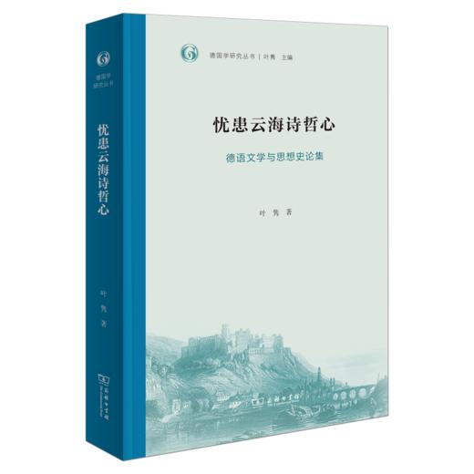 忧患云海诗哲心——德语文学与思想史论集 商品图0