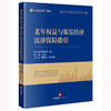 老年权益与银发经济法律保障指引 盈科律师事务所编 刘海主编 吴之仪 贾西贝副主编  商品缩略图0