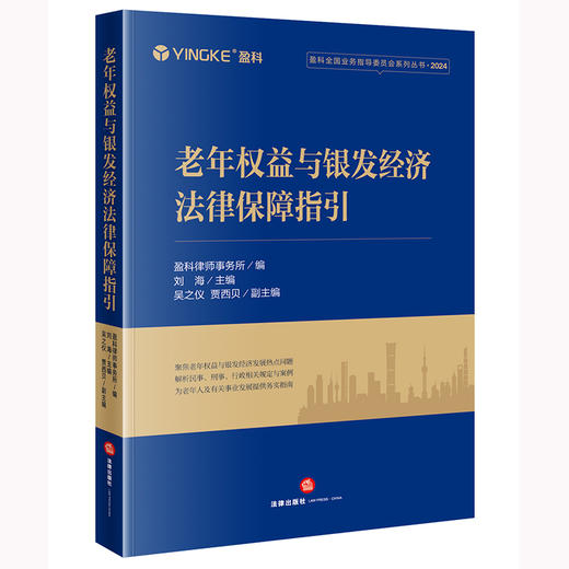 老年权益与银发经济法律保障指引 盈科律师事务所编 刘海主编 吴之仪 贾西贝副主编  商品图0