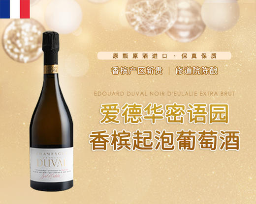 法国-爱德华密语园香槟起泡葡萄酒 商品图0
