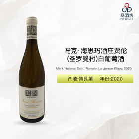 2020 Mark Haisma Saint Romain Le Jarron Blanc 马克·海思玛酒庄贾伦（圣罗曼村）白葡萄酒 2020