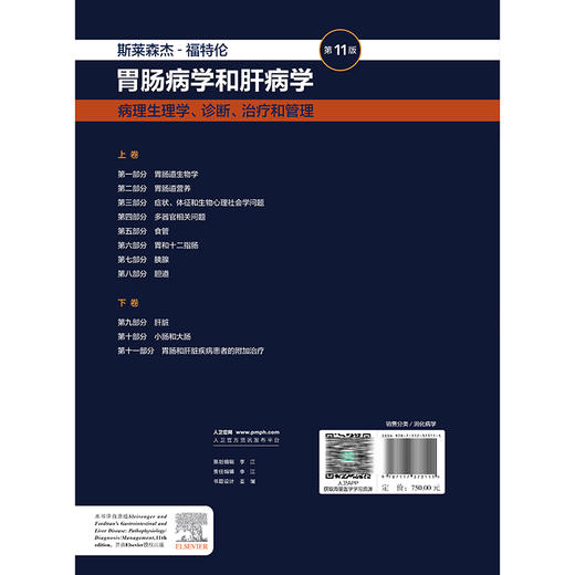 斯莱森杰 福特伦 胃肠病学和肝病学 病理生理学 诊断 治疗和管理（第11版/下卷）袁农 孙明瑜等译 9787117373111人民卫生出版社 商品图2
